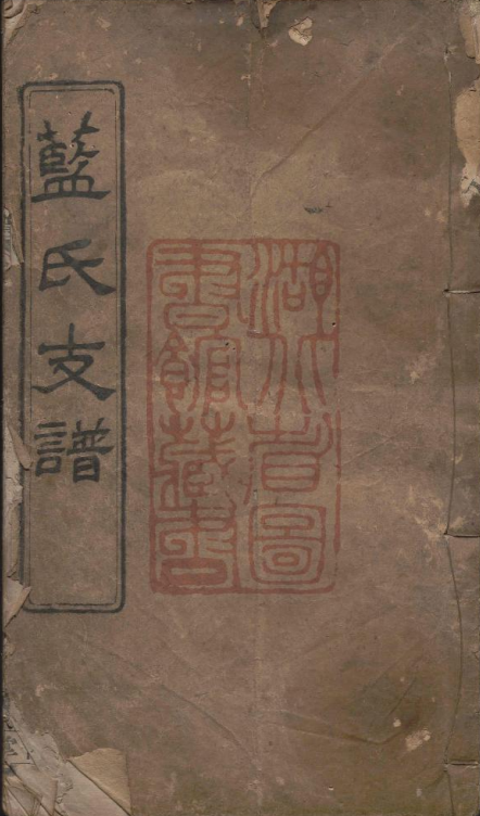 湖北黄陂蓝氏族谱