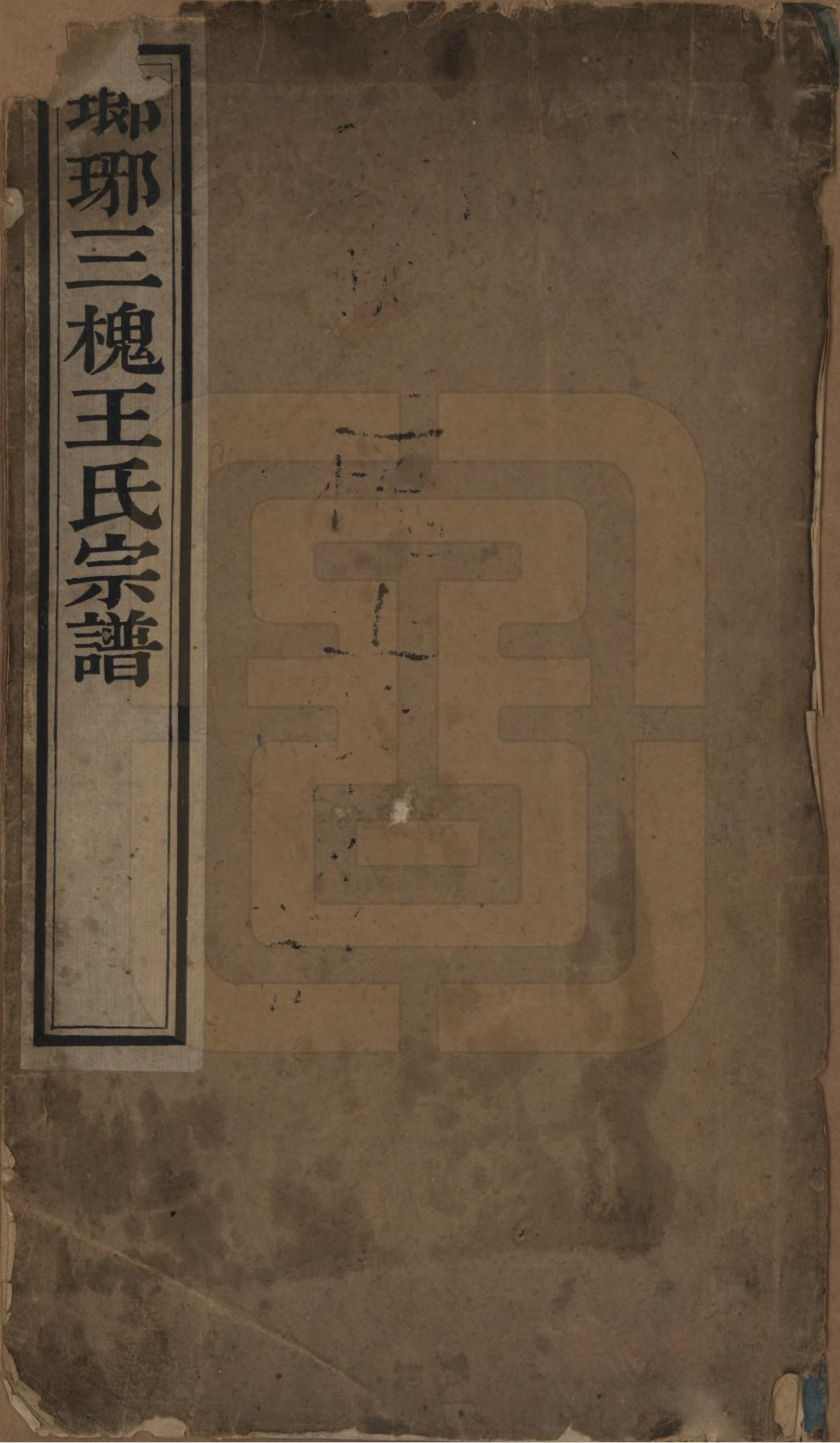 山东琅琊三槐王氏族谱