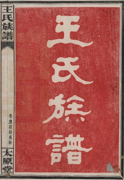 湖南浏阳庐陵王氏族谱