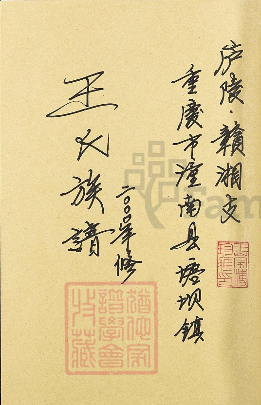 重庆潼南庐陵王氏族谱