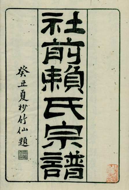 福建社前赖氏族谱