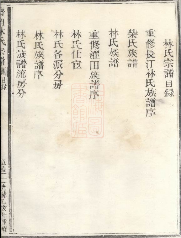 浙江松阳林氏族谱