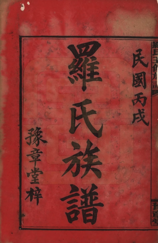 湖南安化高坪铺罗氏族谱