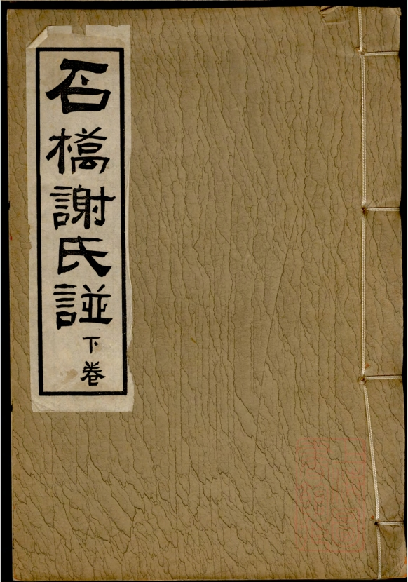 广东石桥谢氏族谱