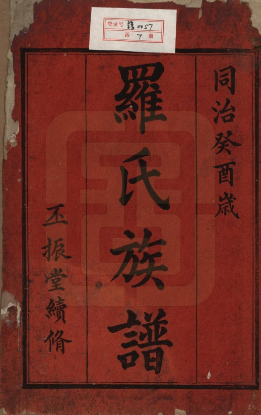 湖南浏阳罗氏族谱