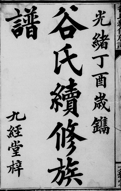 湖南邵陵谷氏族谱