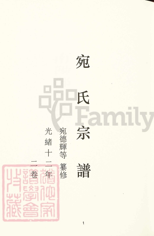 江西湖口南阳郡宛氏族谱