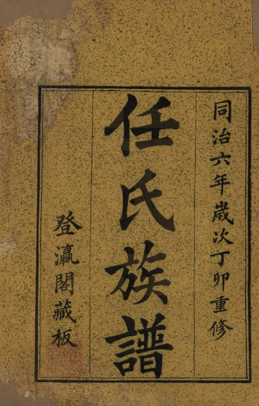 山东东昌东郡任氏族谱