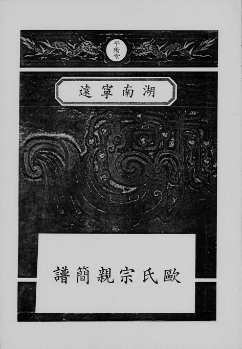 湖南宁远欧氏族谱